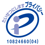 Pマーク登録番号 10824660